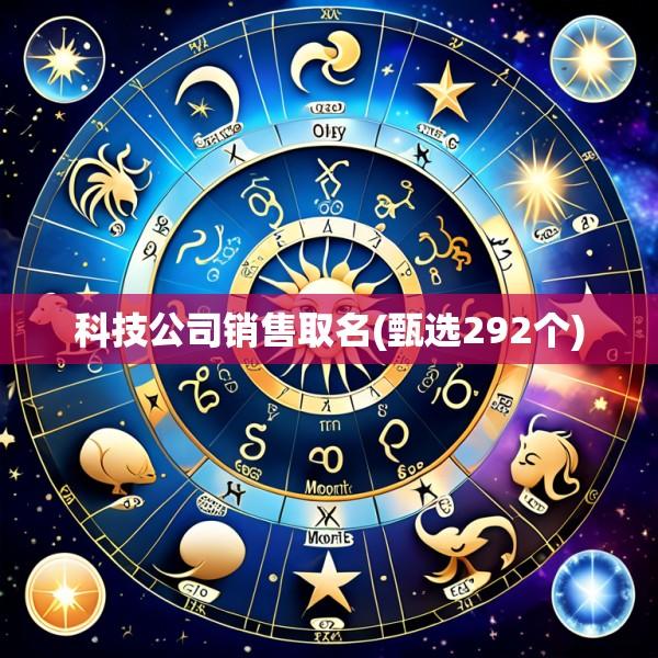 科技公司销售取名(甄选292个)