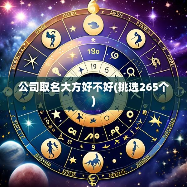 公司取名大方好不好(挑选265个)