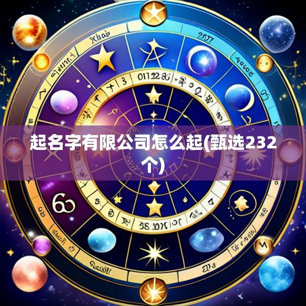 起名字有限公司怎么起(甄选232个)