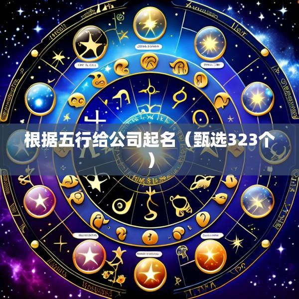 根据五行给公司起名（甄选323个）