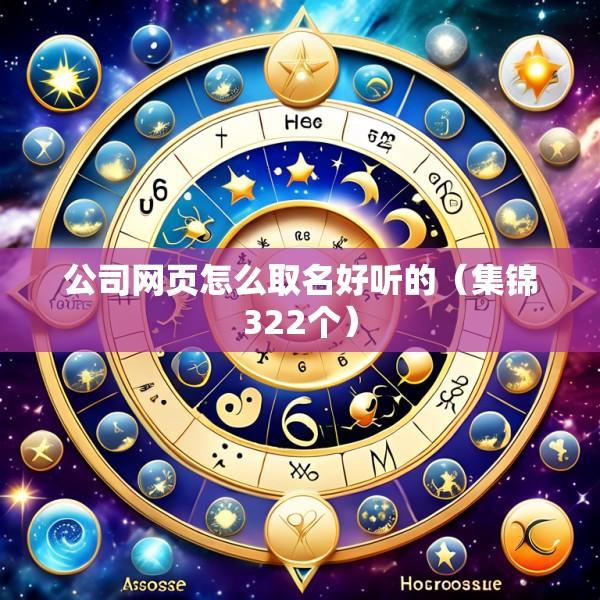 公司网页怎么取名好听的（集锦322个）