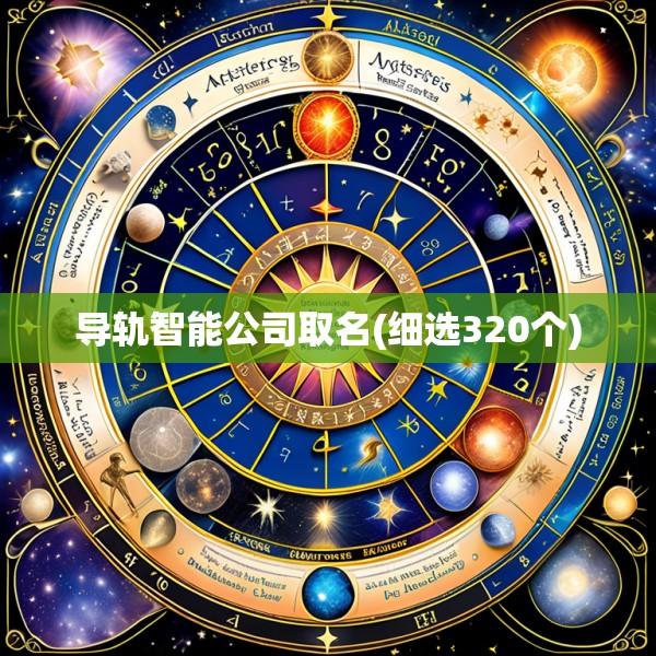 导轨智能公司取名(细选320个)