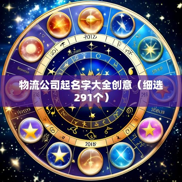 物流公司起名字大全创意（细选291个）