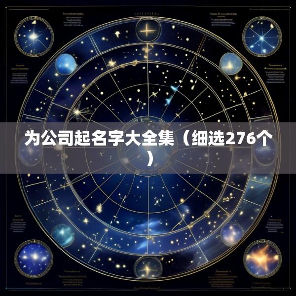 为公司起名字大全集（细选276个）