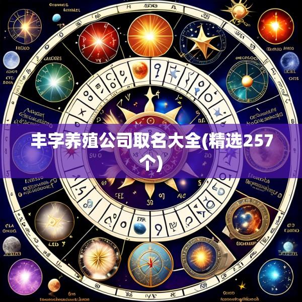 丰字养殖公司取名大全(精选257个)