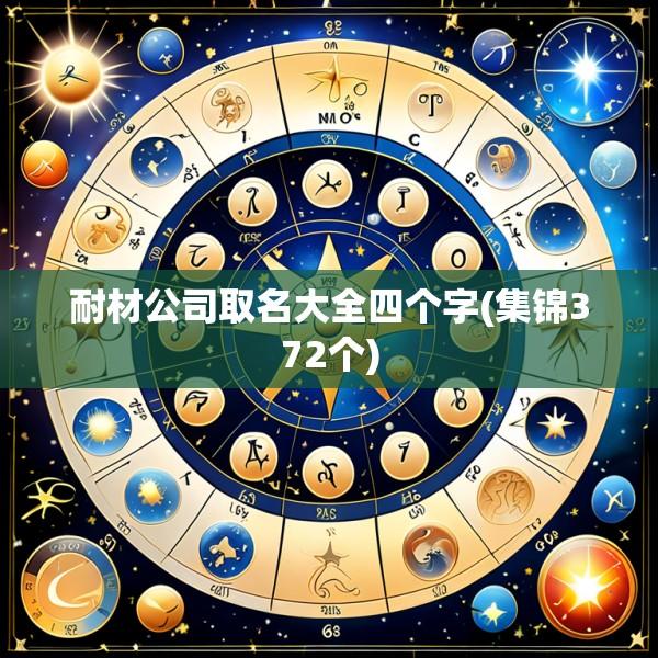 耐材公司取名大全四个字(集锦372个)