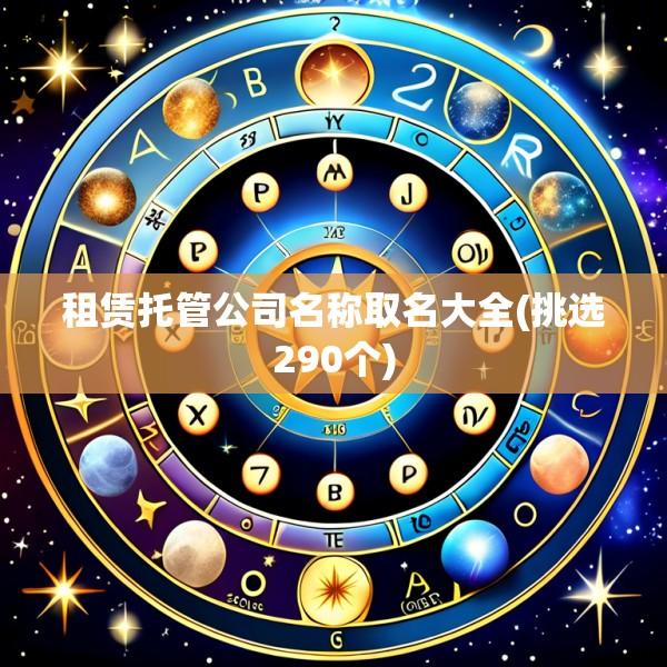 租赁托管公司名称取名大全(挑选290个)