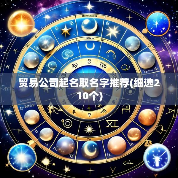 贸易公司起名取名字推荐(细选210个)