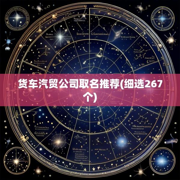 货车汽贸公司取名推荐(细选267个)