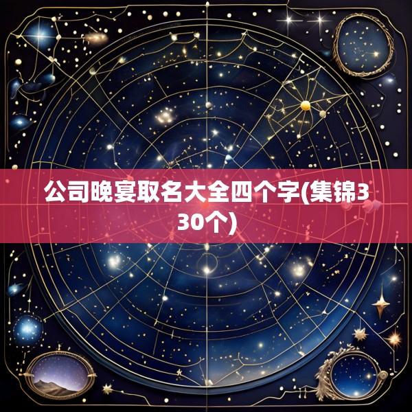 公司晚宴取名大全四个字(集锦330个)