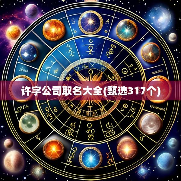 许字公司取名大全(甄选317个)