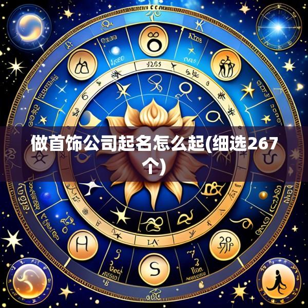 做首饰公司起名怎么起(细选267个)