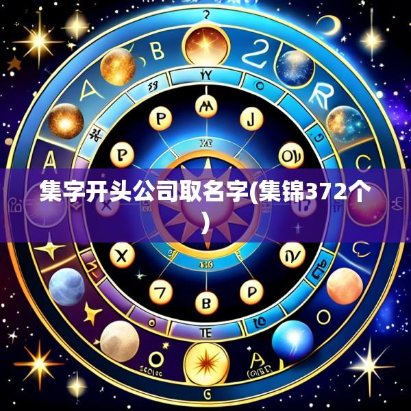 集字开头公司取名字(集锦372个)