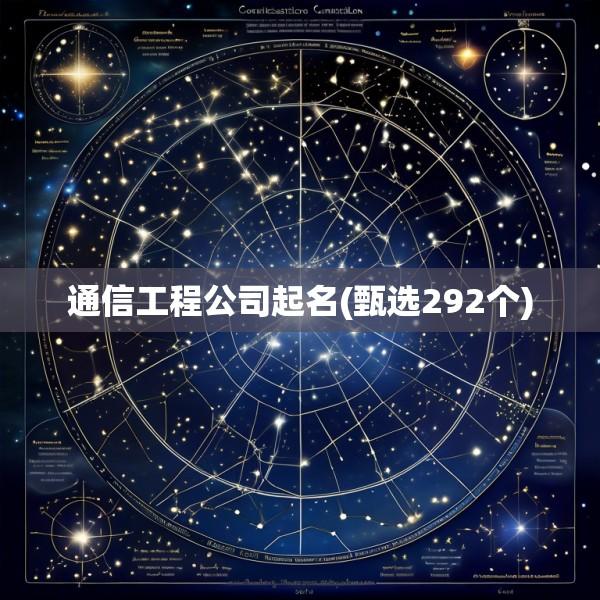 通信工程公司起名(甄选292个)