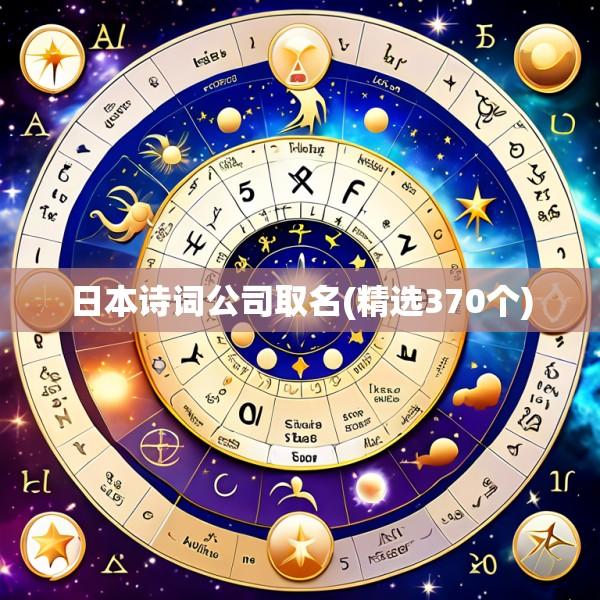 日本诗词公司取名(精选370个)