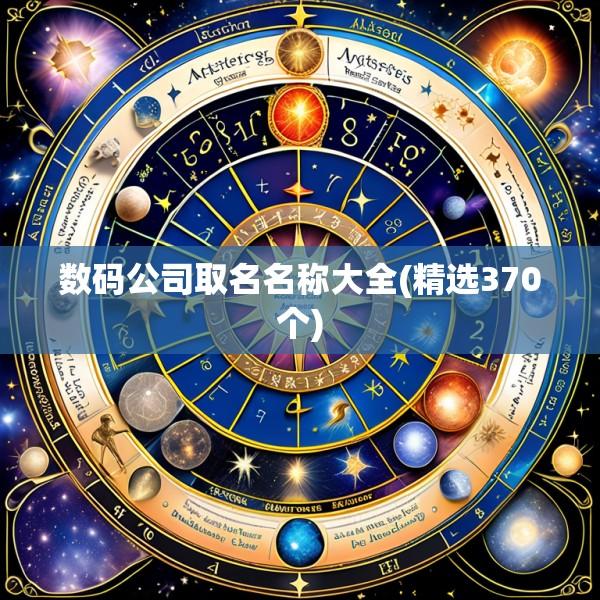 数码公司取名名称大全(精选370个)
