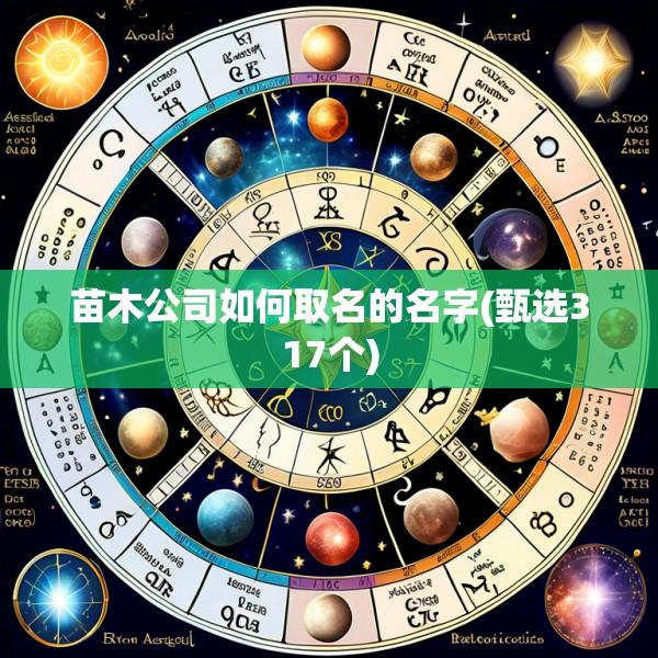 苗木公司如何取名的名字(甄选317个)