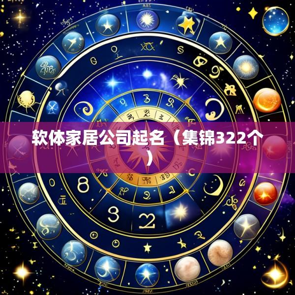 软体家居公司起名（集锦322个）