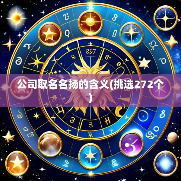 公司取名名扬的含义(挑选272个)