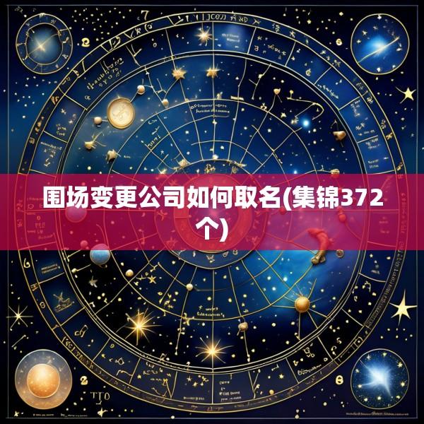 围场变更公司如何取名(集锦372个)