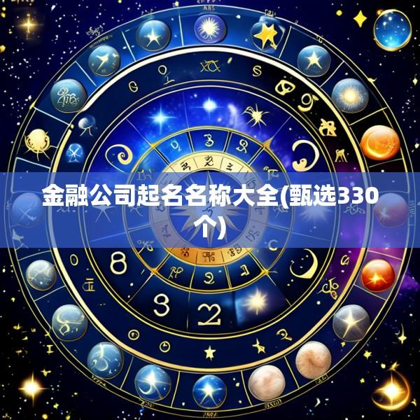 金融公司起名名称大全(甄选330个)