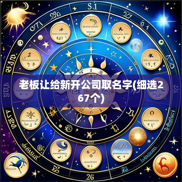 老板让给新开公司取名字(细选267个)