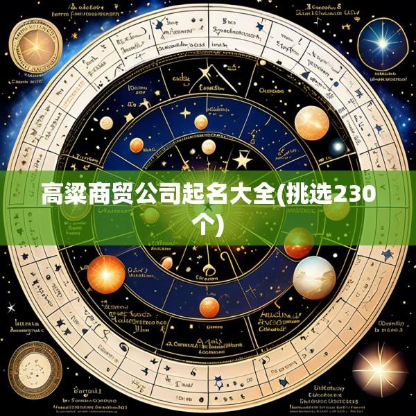 高粱商贸公司起名大全(挑选230个)