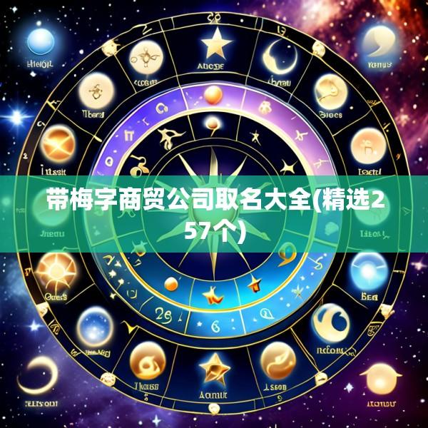 带梅字商贸公司取名大全(精选257个)