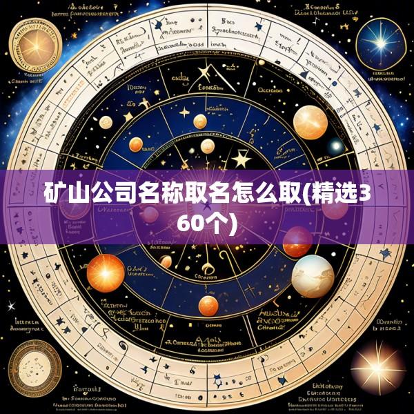 矿山公司名称取名怎么取(精选360个)