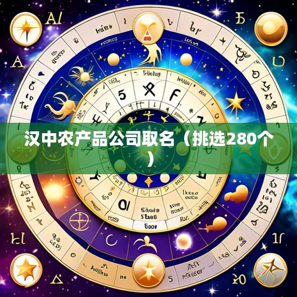 汉中农产品公司取名（挑选280个）