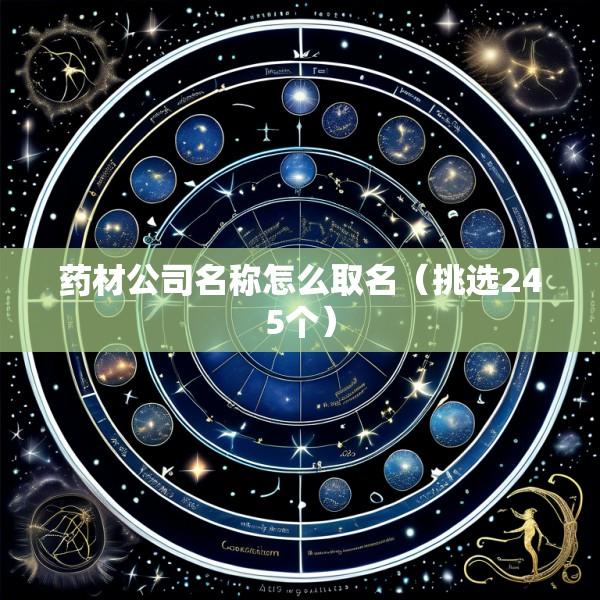 药材公司名称怎么取名（挑选245个）