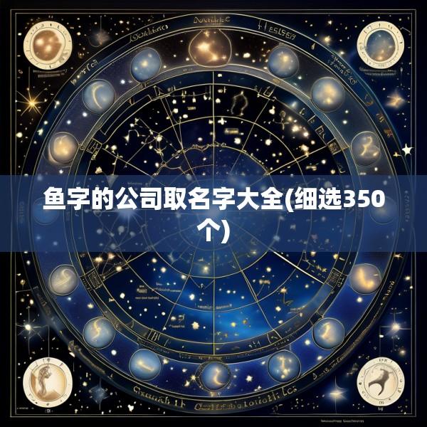 鱼字的公司取名字大全(细选350个)