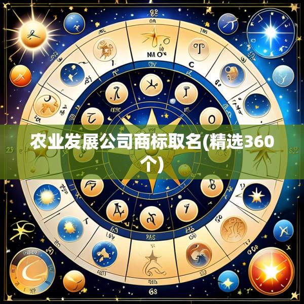 农业发展公司商标取名(精选360个)