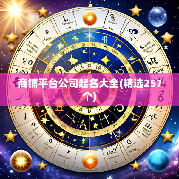 商铺平台公司起名大全(精选257个)