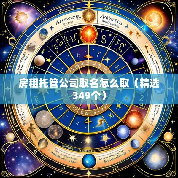 房租托管公司取名怎么取（精选349个）