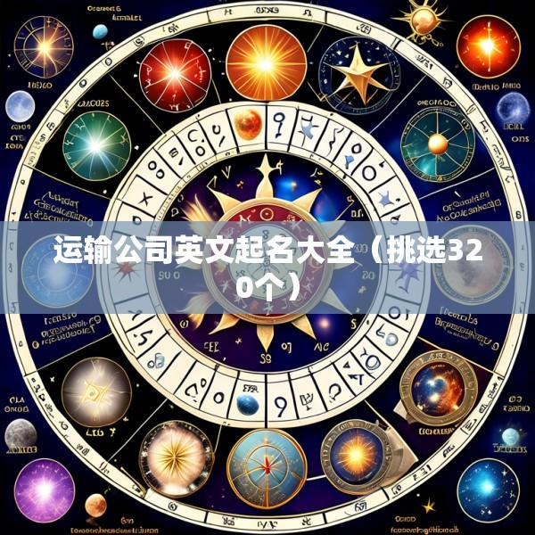 运输公司英文起名大全（挑选320个）