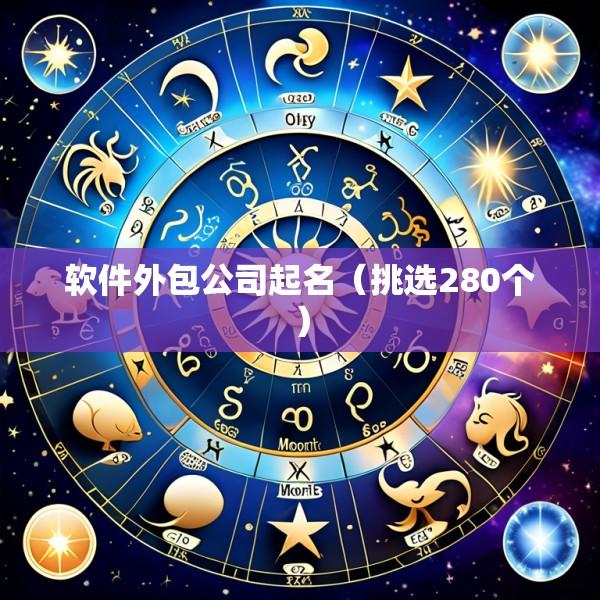 软件外包公司起名（挑选280个）