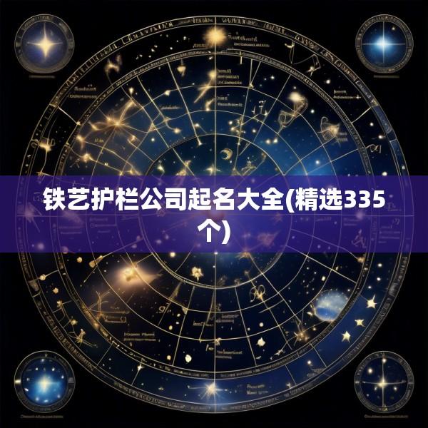 铁艺护栏公司起名大全(精选335个)