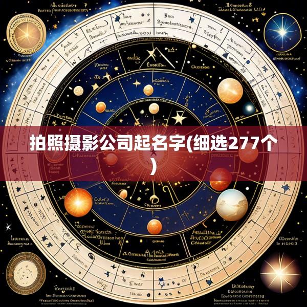 拍照摄影公司起名字(细选277个)