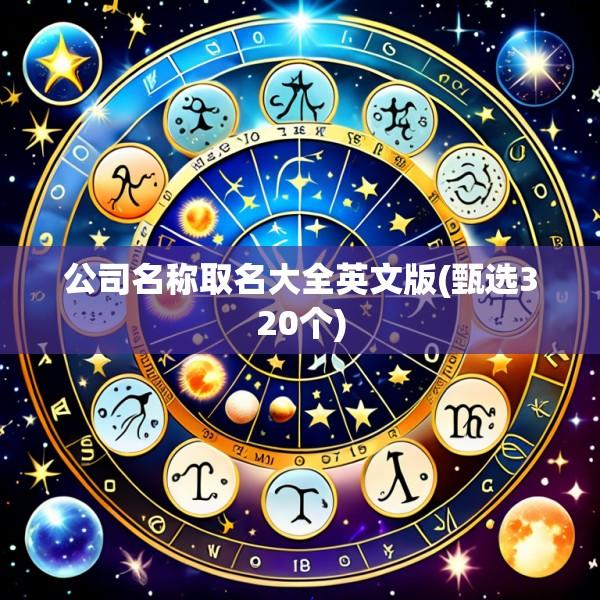 公司名称取名大全英文版(甄选320个)