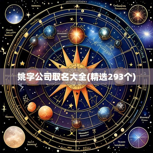 姚字公司取名大全(精选293个)