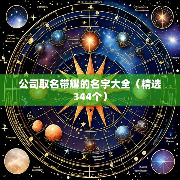 公司取名带耀的名字大全（精选344个）