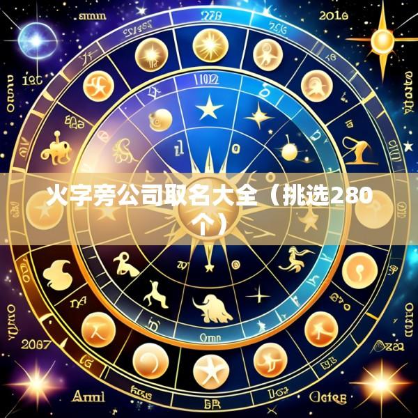 火字旁公司取名大全（挑选280个）