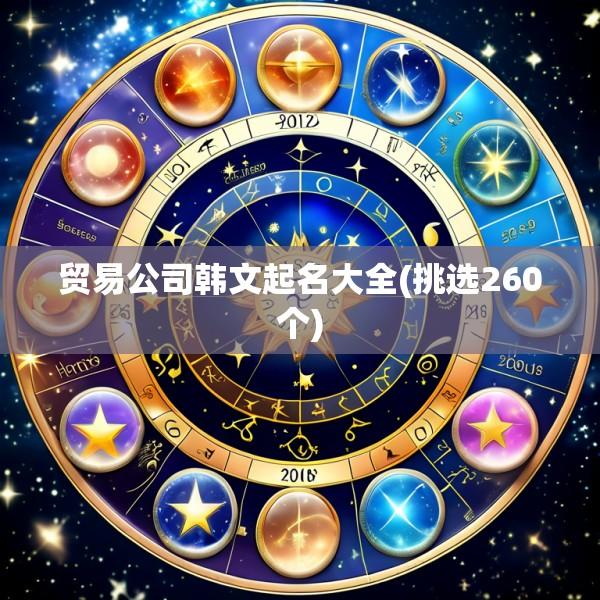 贸易公司韩文起名大全(挑选260个)