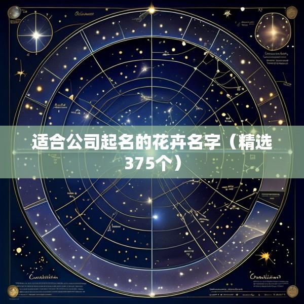 适合公司起名的花卉名字（精选375个）