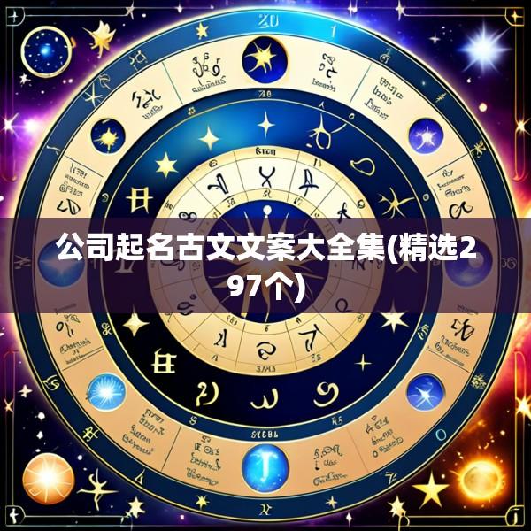公司起名古文文案大全集(精选297个)