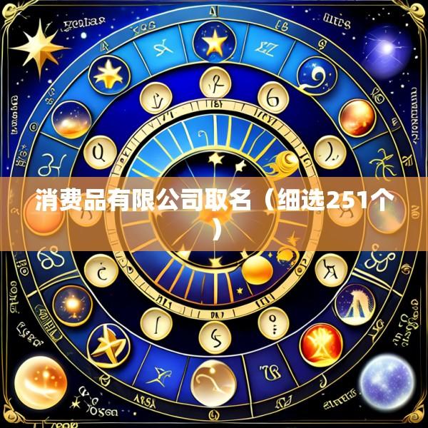 消费品有限公司取名（细选251个）