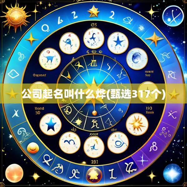 公司起名叫什么烨(甄选317个)