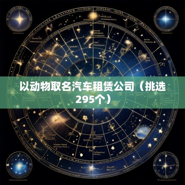 以动物取名汽车租赁公司（挑选295个）