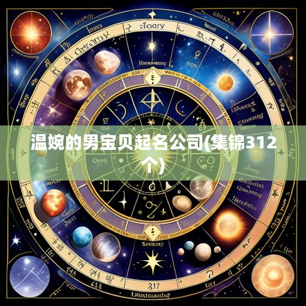 温婉的男宝贝起名公司(集锦312个)